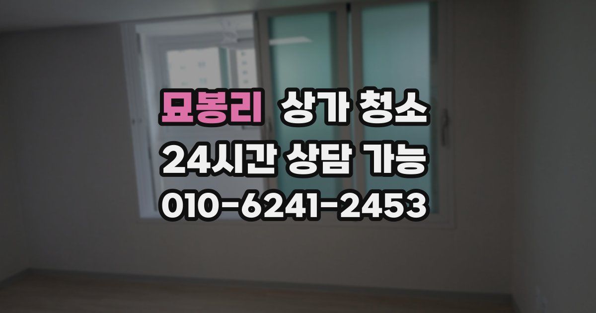 묘봉리 상가 청소