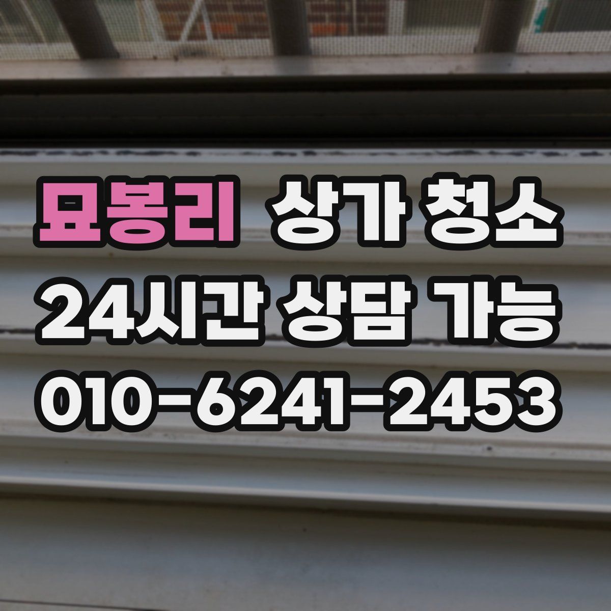 묘봉리 상가 청소