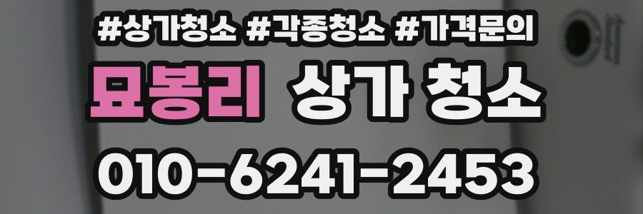 묘봉리 상가 청소
