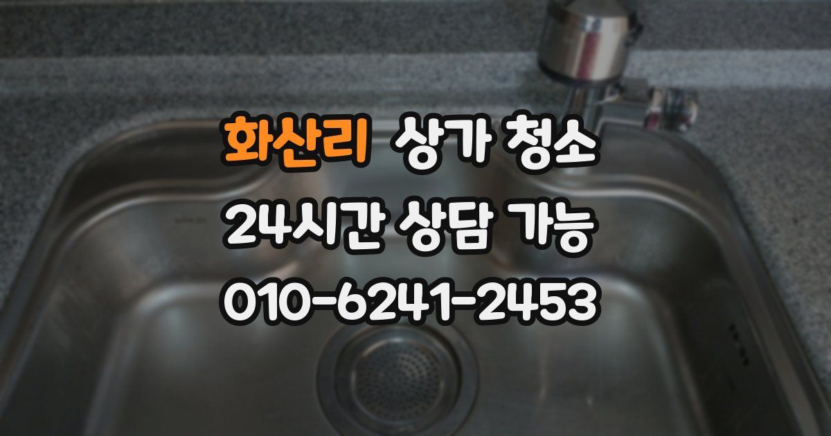 화산리 상가 청소