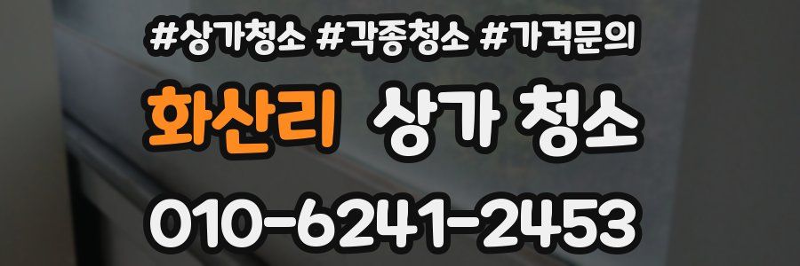 화산리 상가 청소