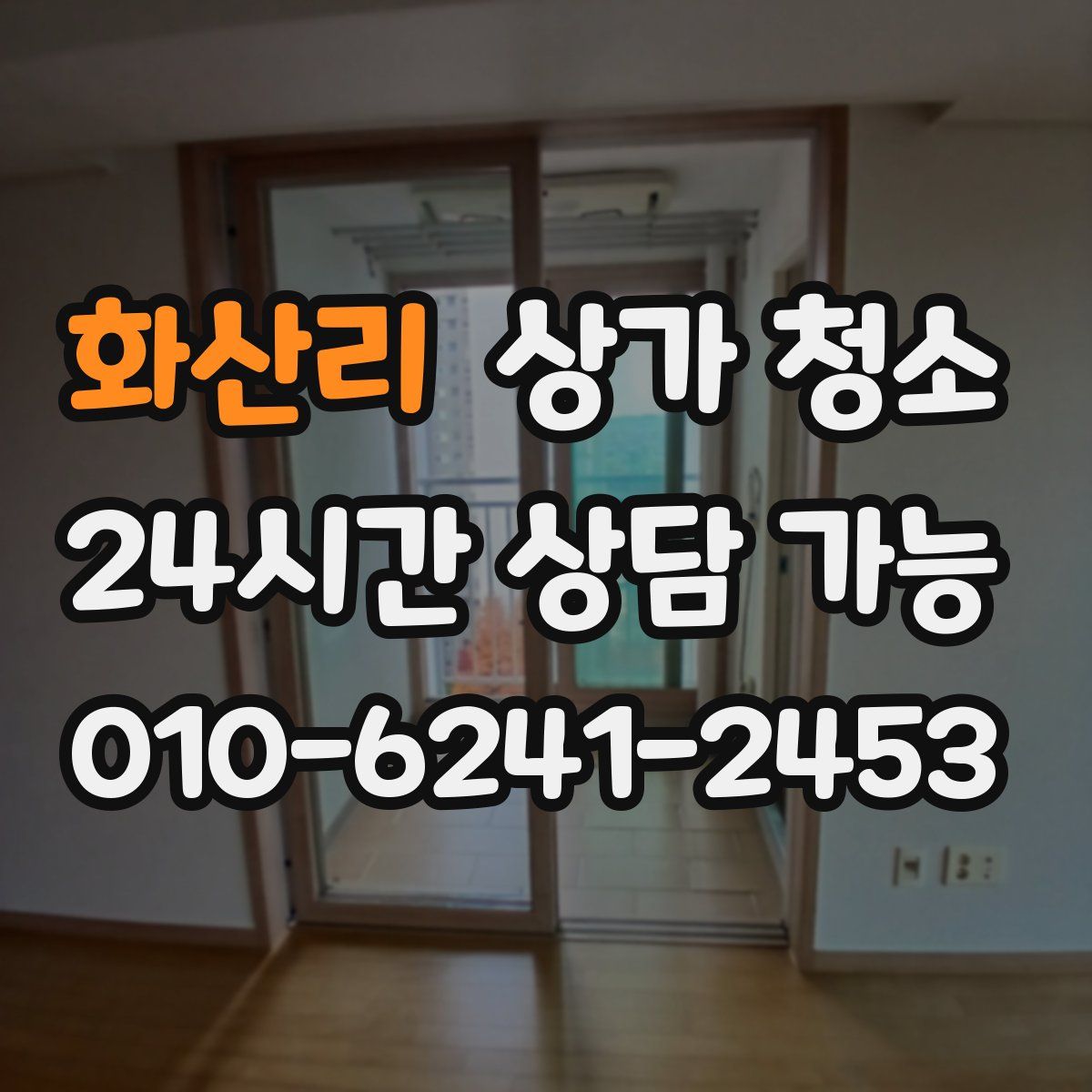 화산리 상가 청소