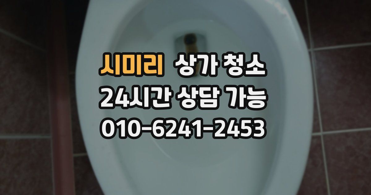 시미리 상가 청소