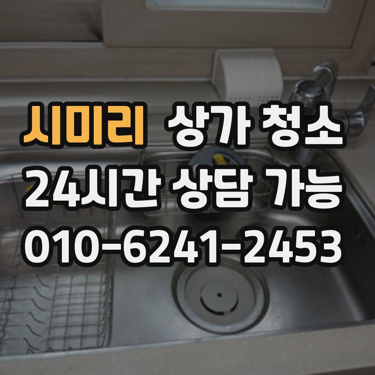 시미리 상가 청소