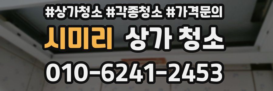 시미리 상가 청소