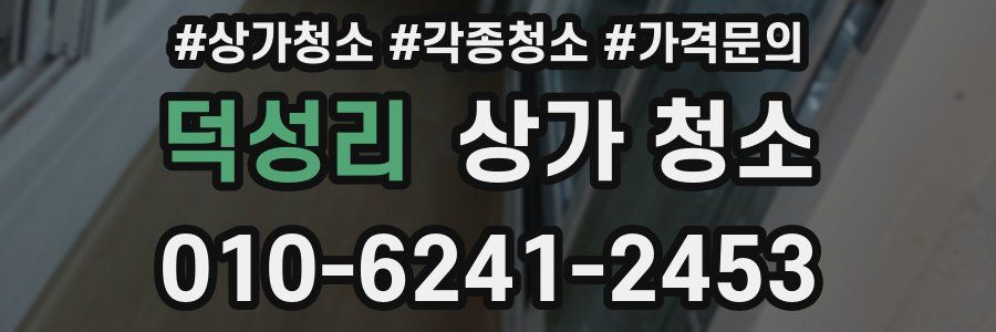 덕성리 상가 청소