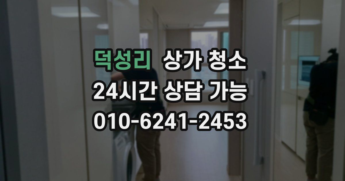 덕성리 상가 청소