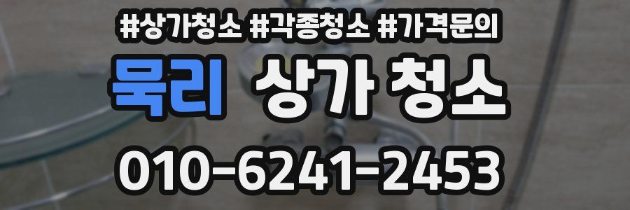 묵리 상가 청소
