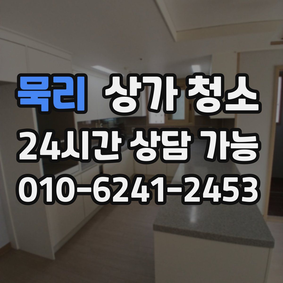 묵리 상가 청소
