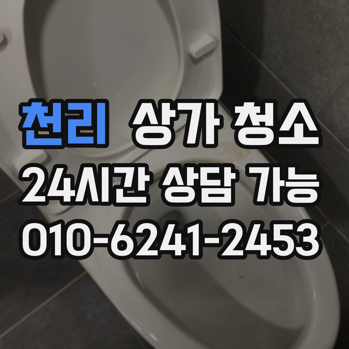천리 상가 청소
