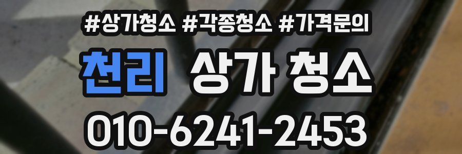 천리 상가 청소