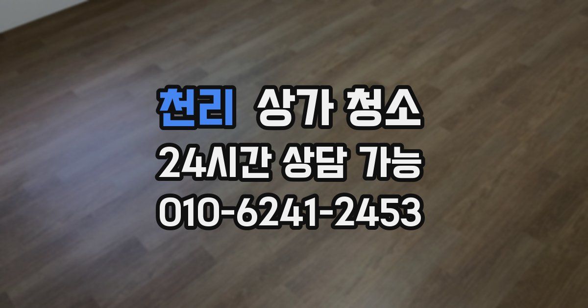 천리 상가 청소
