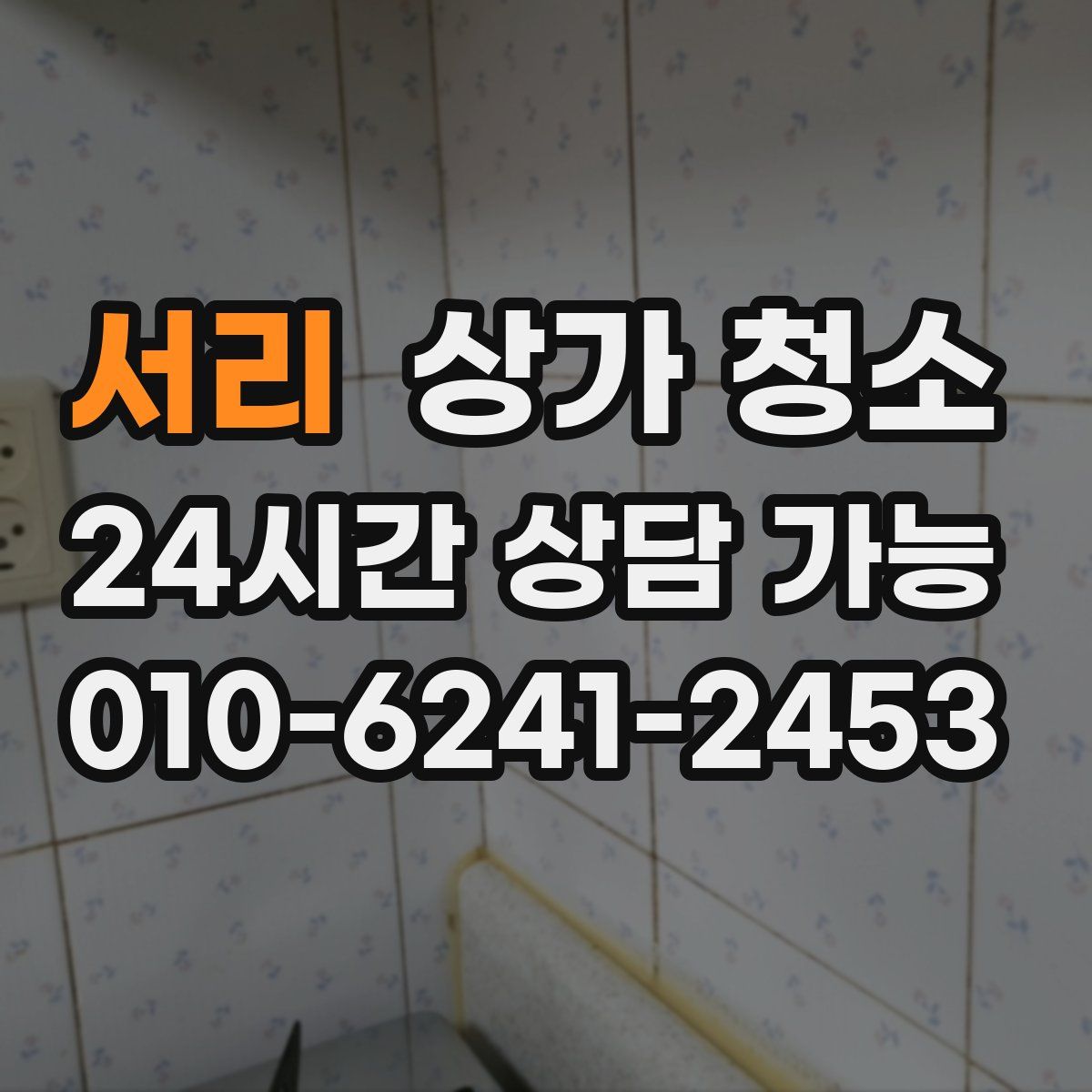 서리 상가 청소