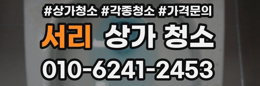 서리 상가 청소