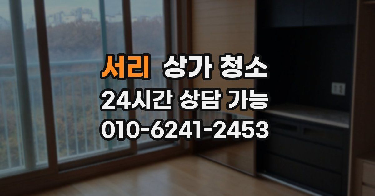 서리 상가 청소