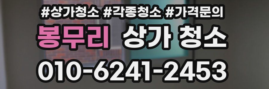봉무리 상가 청소