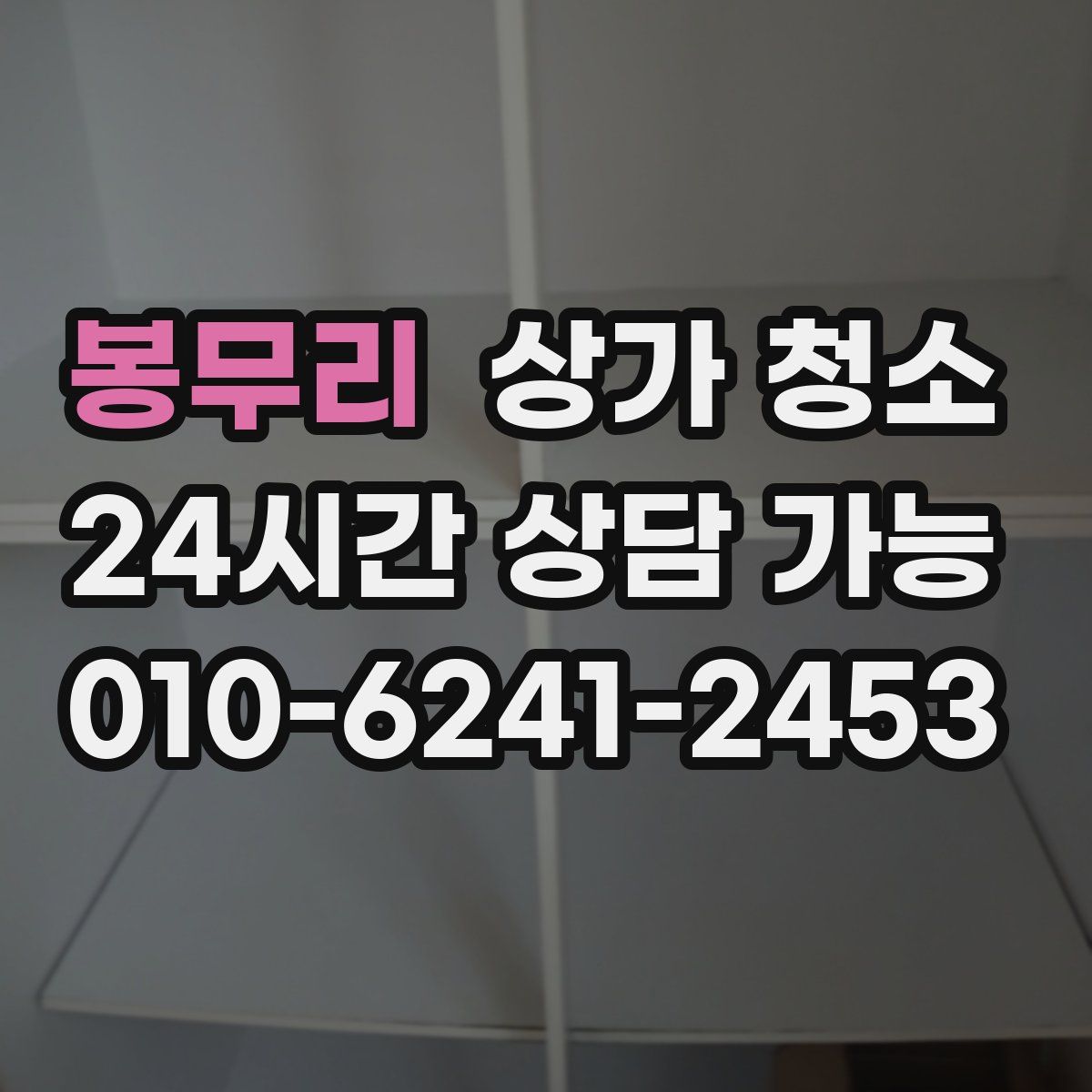 봉무리 상가 청소