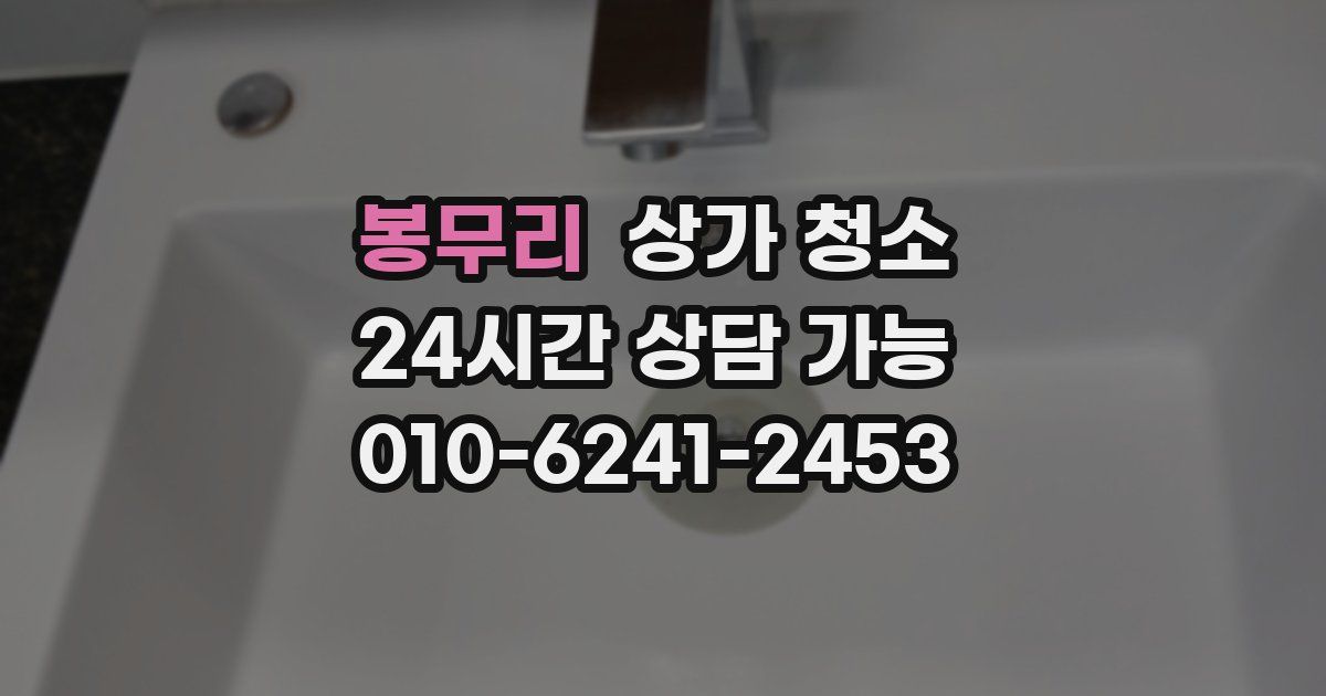 봉무리 상가 청소