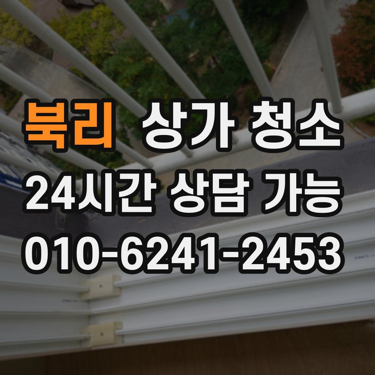 북리 상가 청소