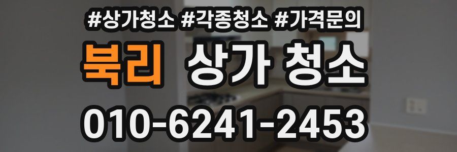북리 상가 청소