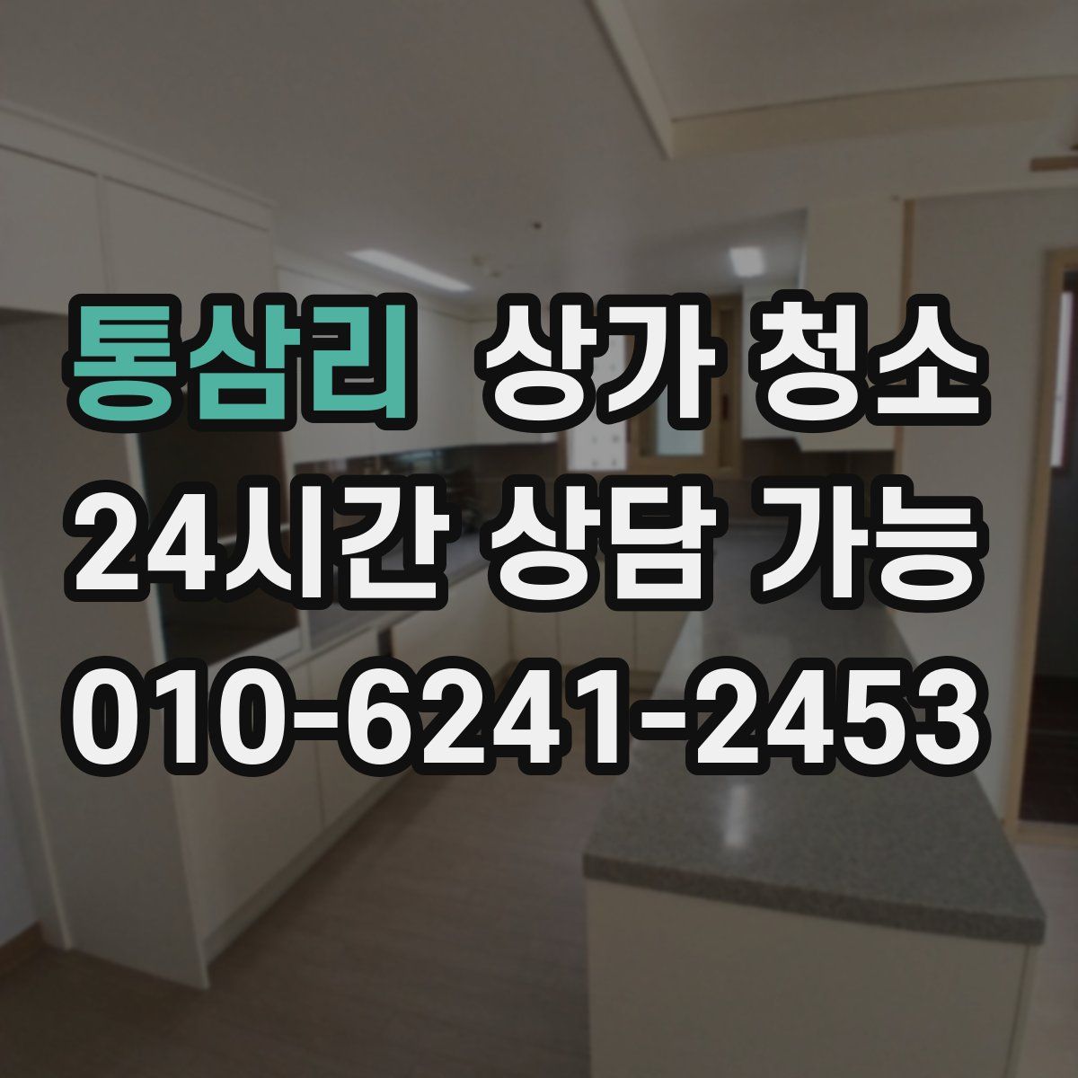 통삼리 상가 청소