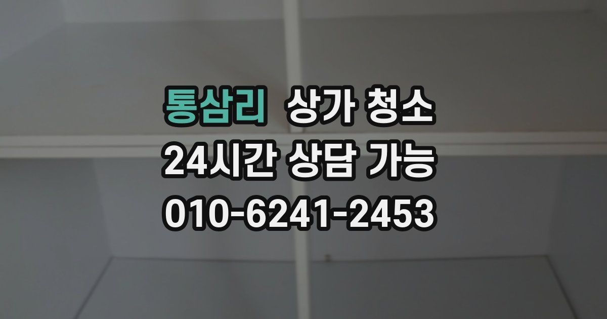 통삼리 상가 청소