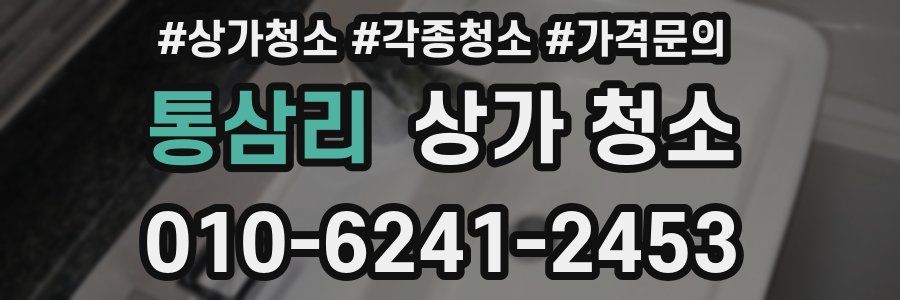 통삼리 상가 청소