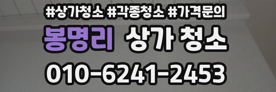 봉명리 상가 청소