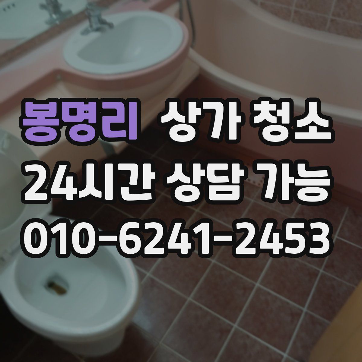 봉명리 상가 청소