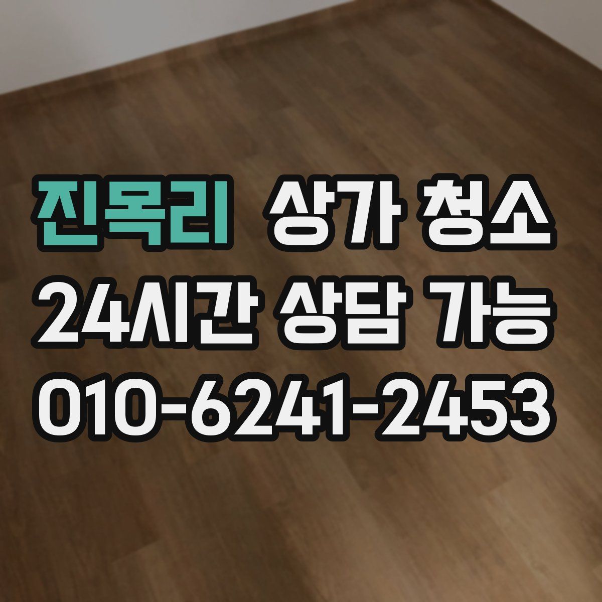 진목리 상가 청소