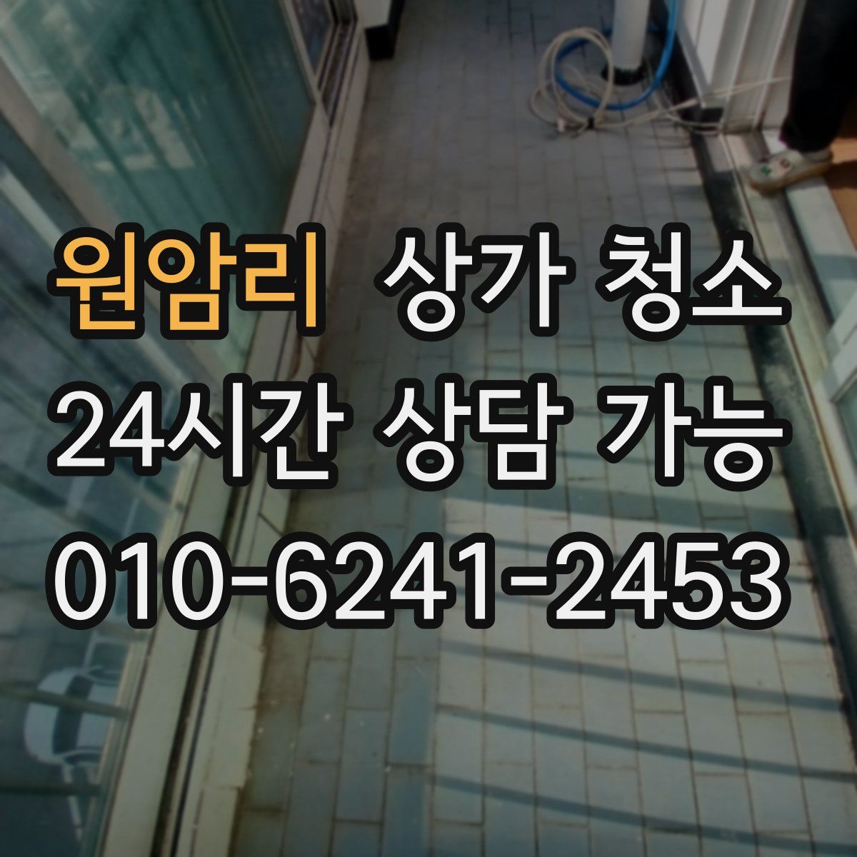 원암리 상가 청소