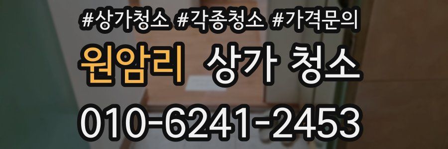 원암리 상가 청소