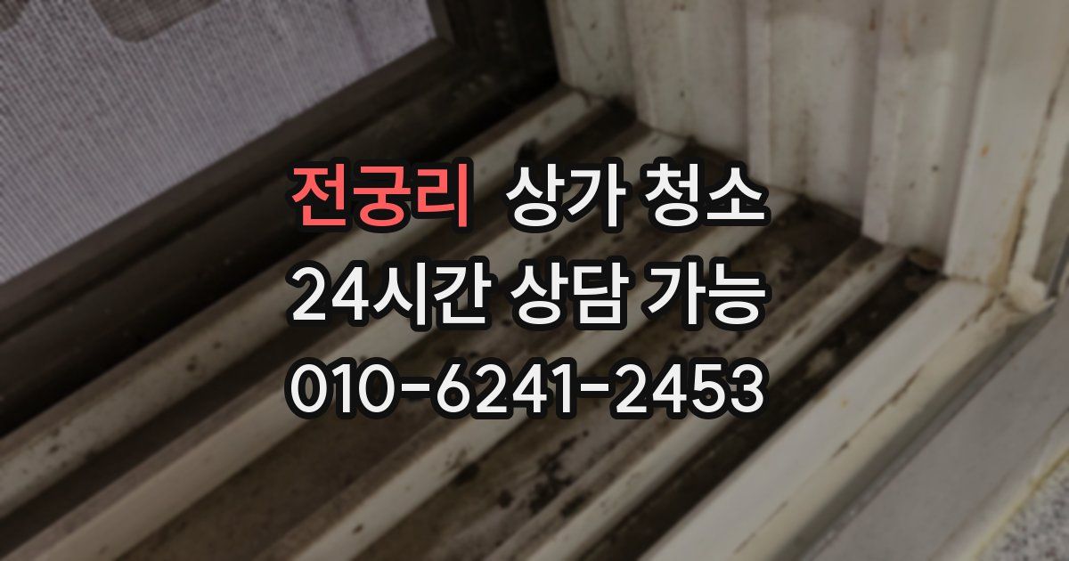 전궁리 상가 청소