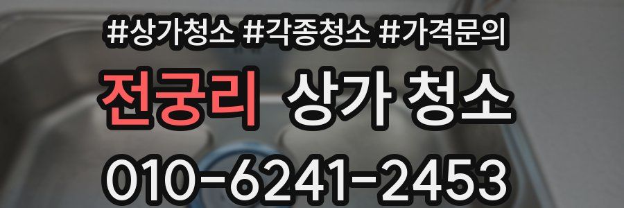 전궁리 상가 청소