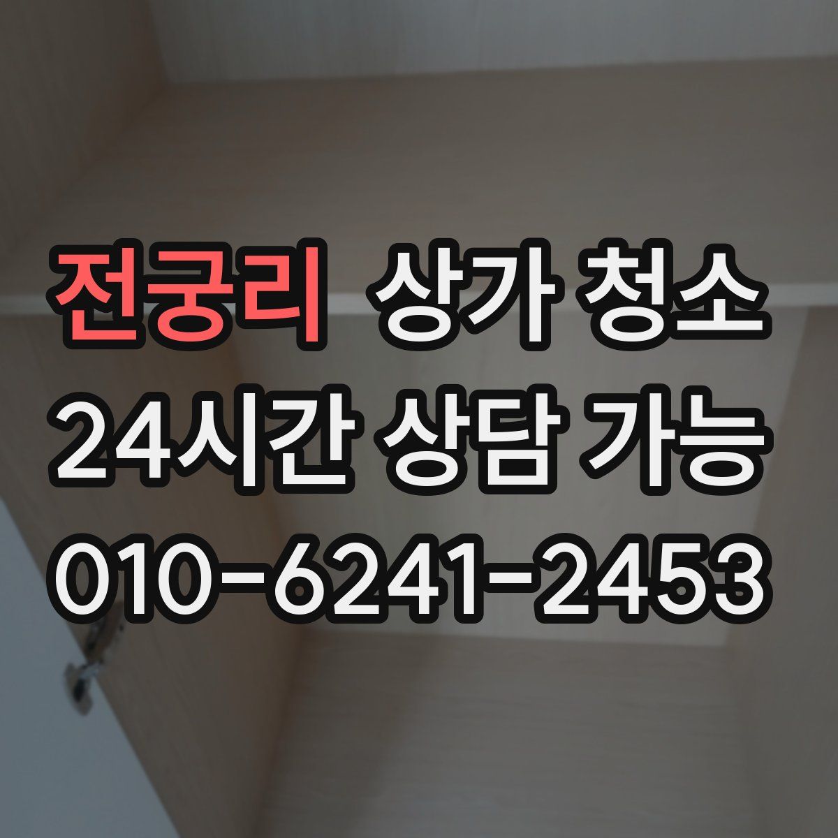 전궁리 상가 청소