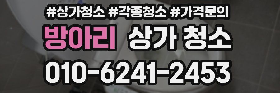 방아리 상가 청소