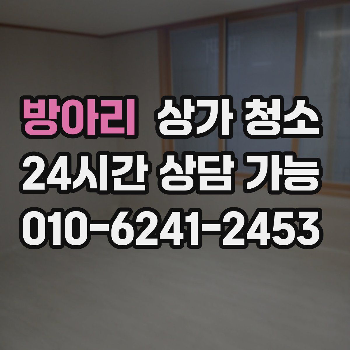 방아리 상가 청소