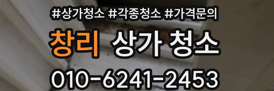 창리 상가 청소