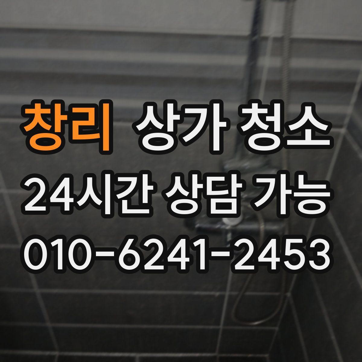 창리 상가 청소