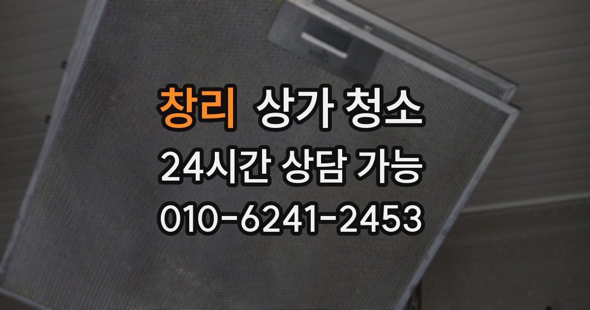 창리 상가 청소