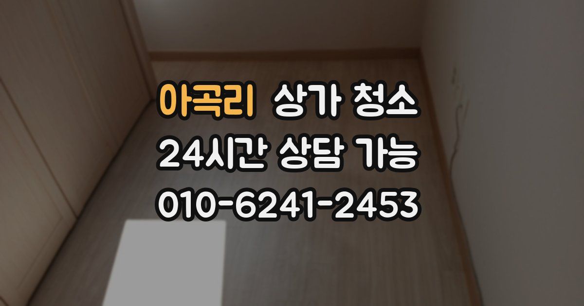아곡리 상가 청소