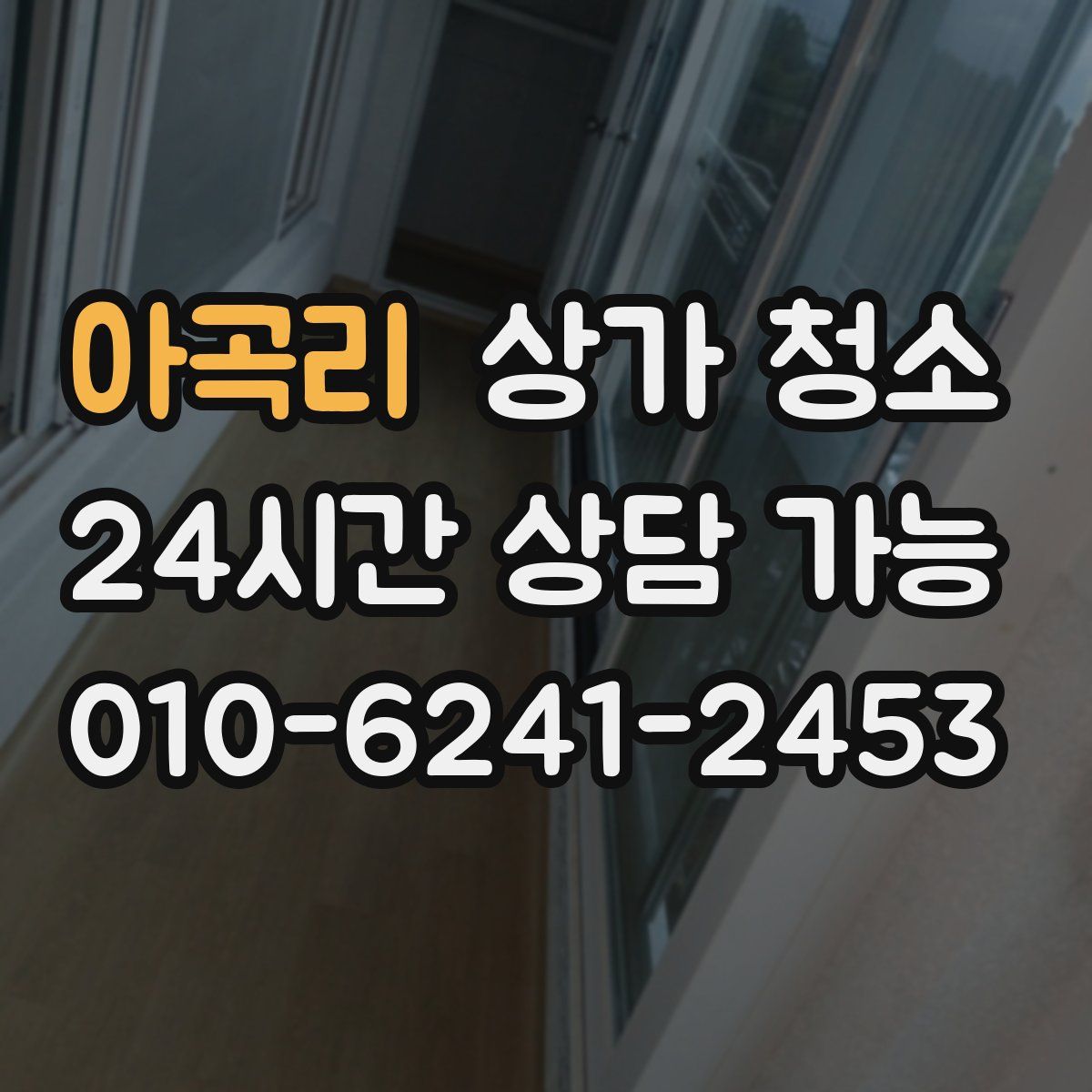 아곡리 상가 청소
