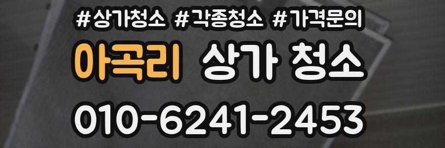 아곡리 상가 청소