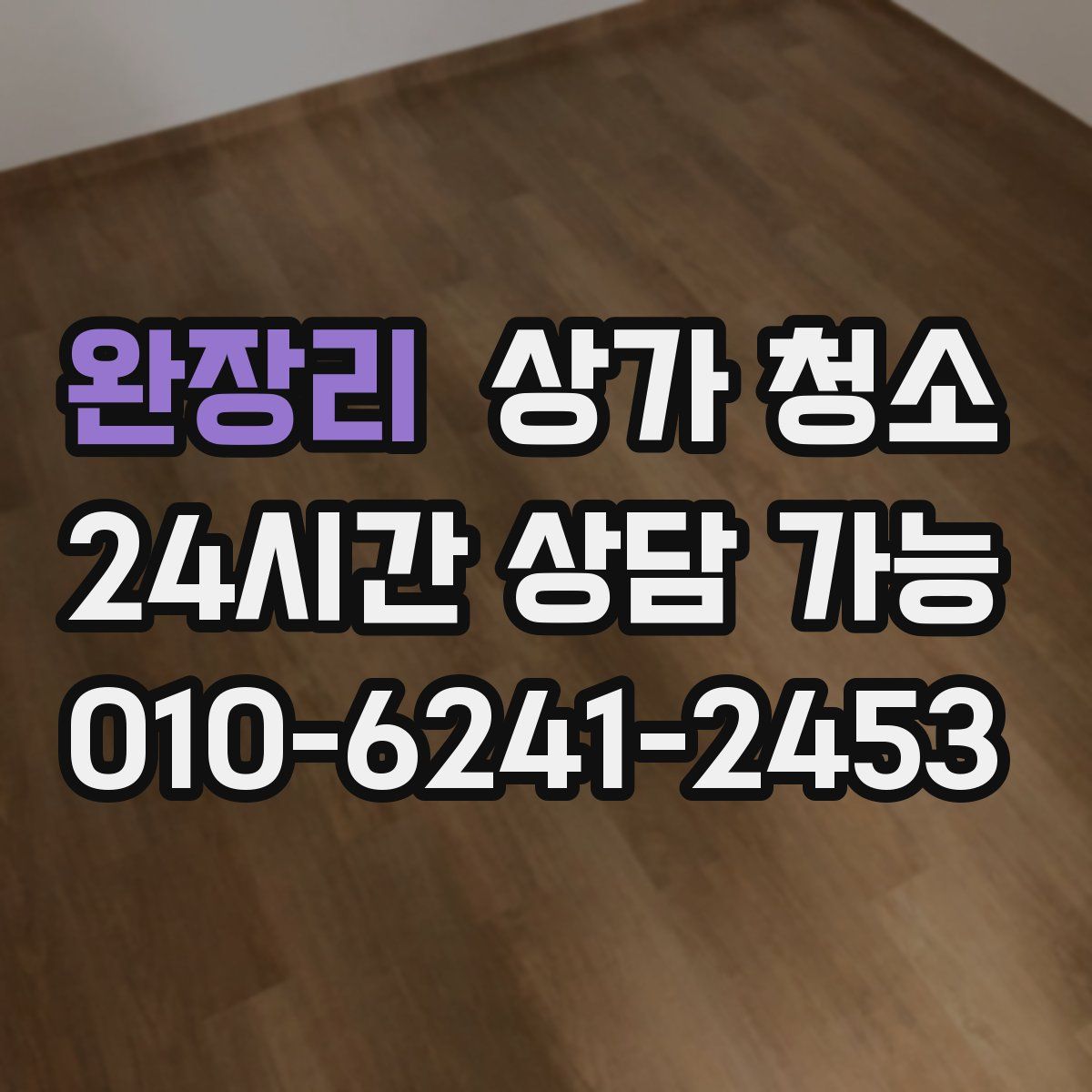 완장리 상가 청소