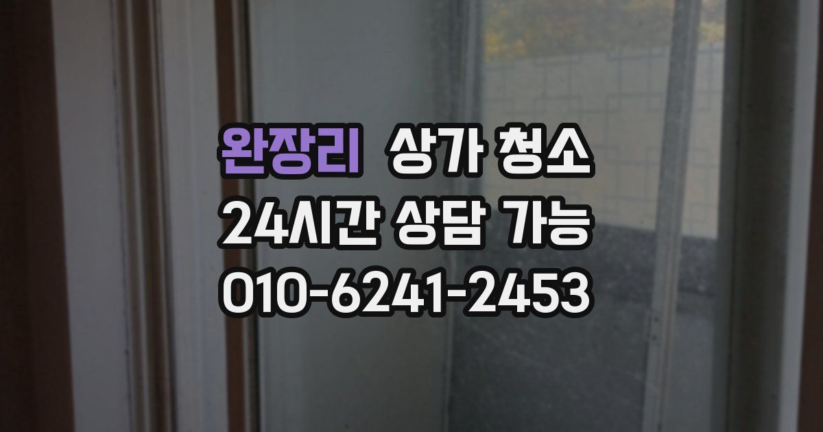 완장리 상가 청소