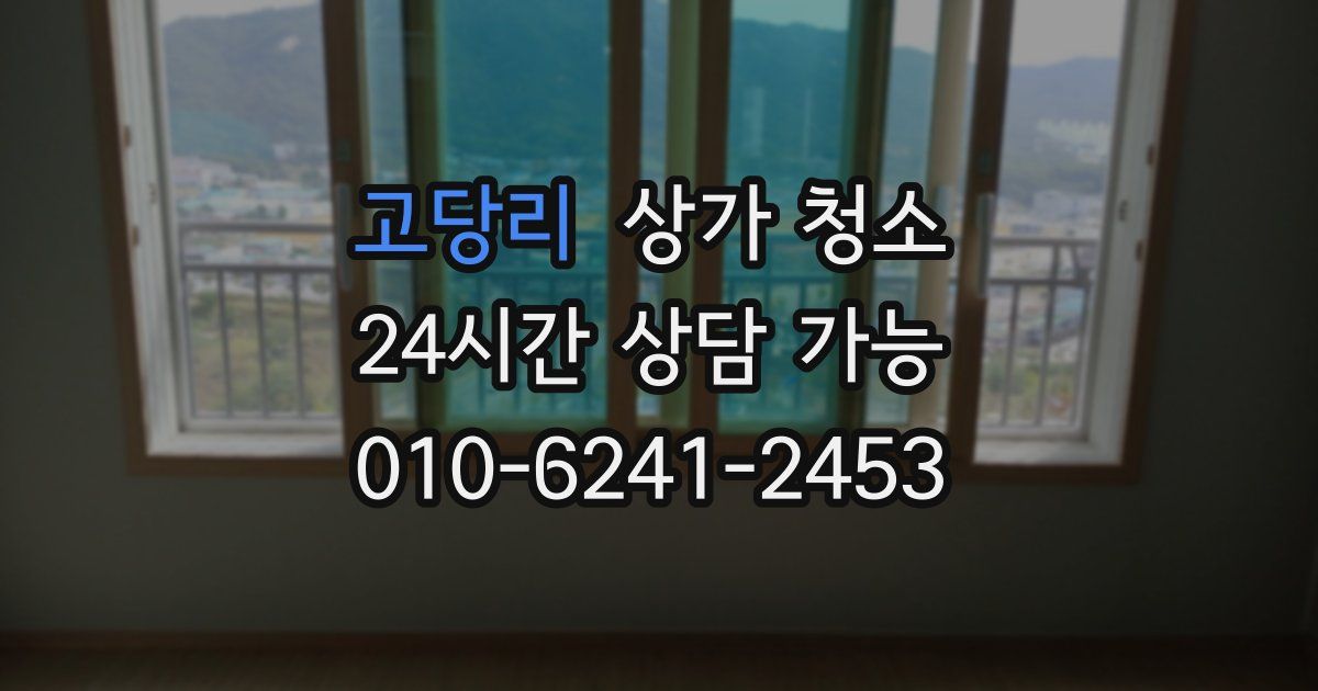 고당리 상가 청소