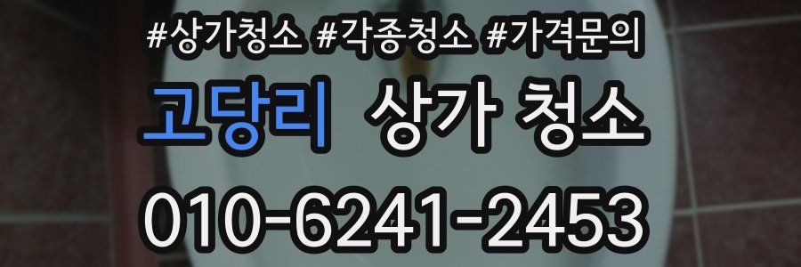 고당리 상가 청소