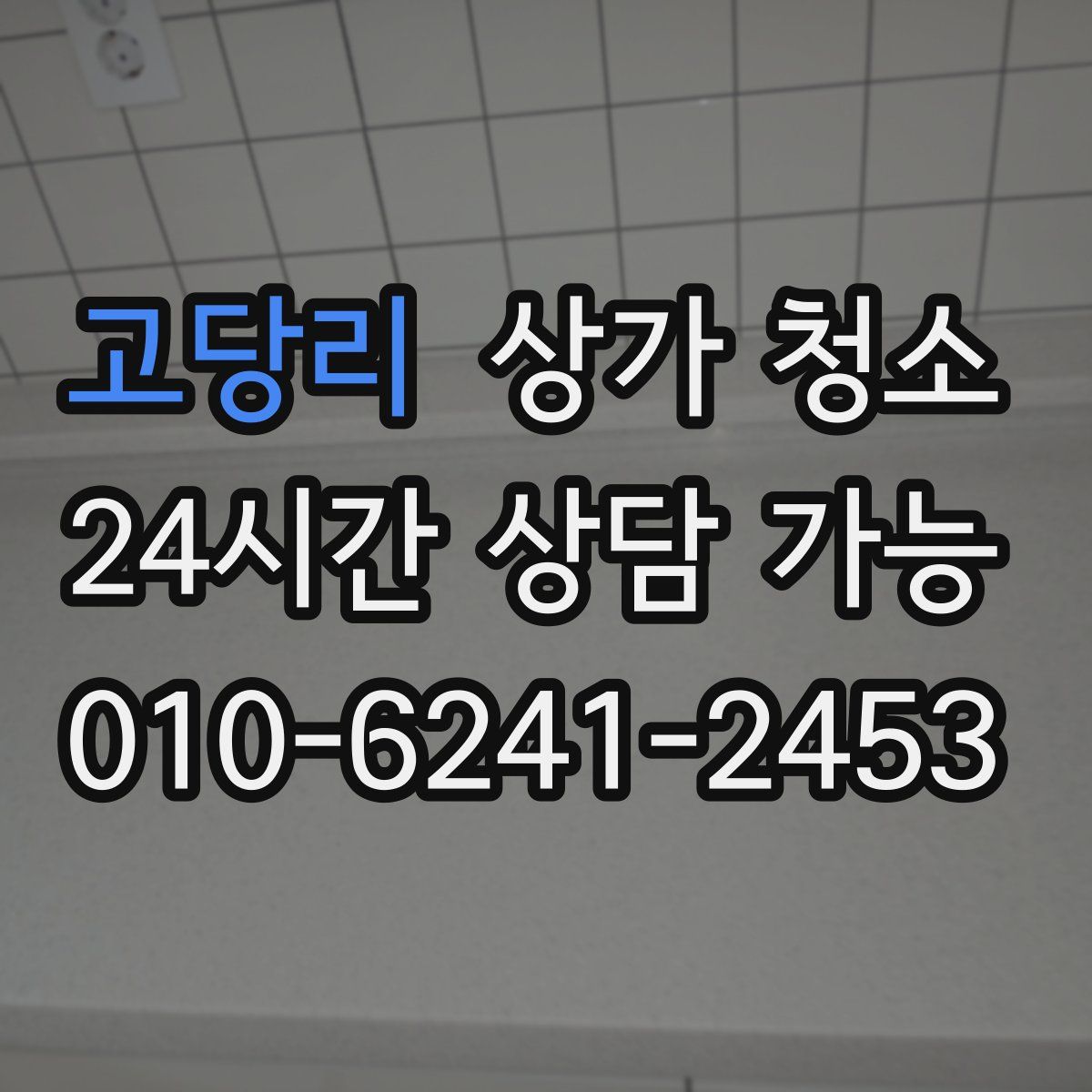 고당리 상가 청소