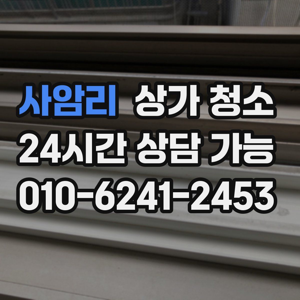 사암리 상가 청소