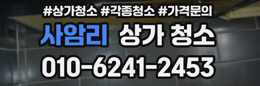 사암리 상가 청소